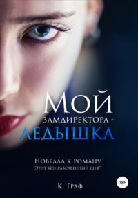 Мой замдиректора – ледышка. Новелла к роману Этот безнравственный шеф, audiobook К.  Графа. ISDN67207395