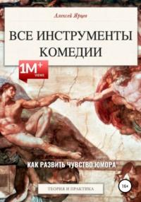 Юмор. Все инструменты комедии. Как развить чувство юмора. Теория и практика - Алексей Ярцев