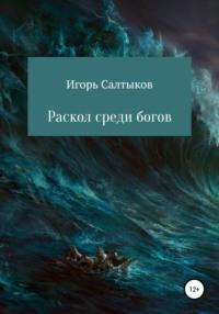Раскол среди богов, książka audio Игоря Салтыкова. ISDN67208091