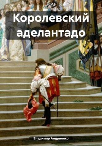 Королевский аделантадо, książka audio Владимира Александровича Андриенко. ISDN67208113