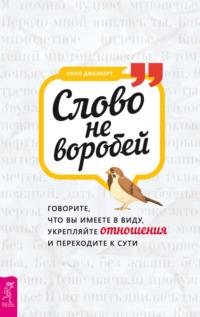 Слово не воробей: говорите, что вы имеете в виду, укрепляйте отношения и переходите к сути, audiobook Уилла Джелберт. ISDN67208629