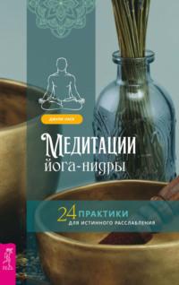 Медитации йога-нидры. 24 практики для истинного расслабления, аудиокнига Джули Ласк. ISDN67208657