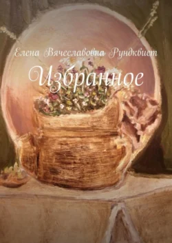 Избранное, audiobook Елены Вячеславовны Рундквист. ISDN67209931