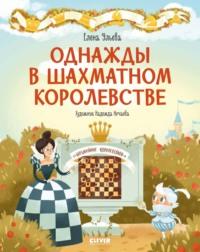 Однажды в шахматном королевстве - Елена Ульева