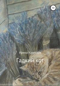 Гадкий кот, аудиокнига Ирины Критской. ISDN67210065