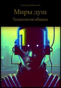 Миры душ. Технология обмана, audiobook Александра Мартынова. ISDN67210101