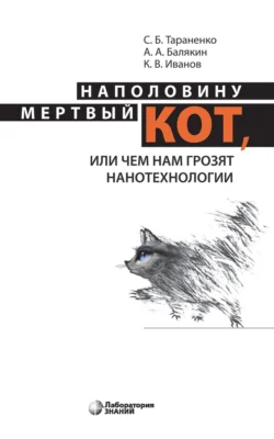 Наполовину мертвый кот, или Чем нам грозят нанотехнологии - Кирилл Иванов