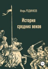 История средних веков - Игорь Родинков