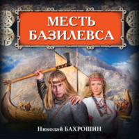 Месть базилевса, książka audio Николая Бахрошина. ISDN67211455