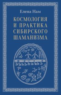 Космология и практика сибирского шаманизма, audiobook Елены Нам. ISDN67211905