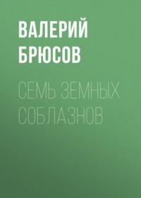 Семь земных соблазнов - Валерий Брюсов