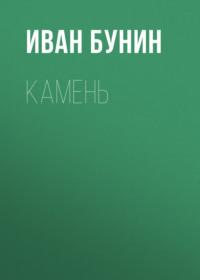 Камень - Иван Бунин