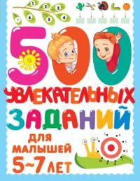 500 увлекательных заданий для малышей 5–7 лет, audiobook В. Г. Дмитриевой. ISDN67213063