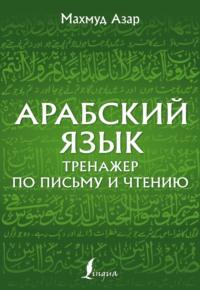 Арабский язык. Тренажер по письму и чтению, аудиокнига . ISDN67213255