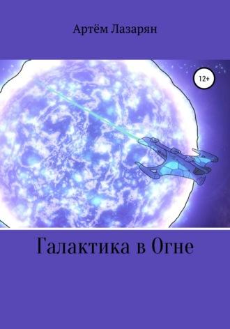 Галактика в Огне, audiobook Артема Витальевича Лазаряна. ISDN67213341