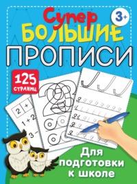 Большие прописи для подготовки к школе - Валентина Дмитриева