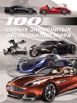 100 самых знаменитых автомобилей мира - Сборник