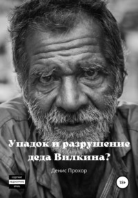 Упадок и разрушение деда Вилкина?, audiobook Дениса Викторовича Прохора. ISDN67214841