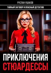 Приключения стюардессы. Тайный заговор и опасный детектив, audiobook Руслана Ушакова. ISDN67214955