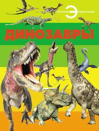 Динозавры - Сборник