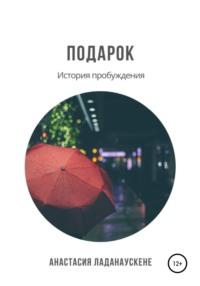 Подарок. История пробуждения, аудиокнига Анастасии Ладанаускене. ISDN67215063