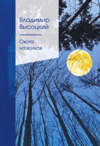 Охота на волков, audiobook Владимира Высоцкого. ISDN67215101