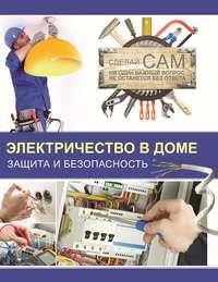 Электричество в доме. Защита и безопасность, audiobook В. М. Жабцева. ISDN6721517