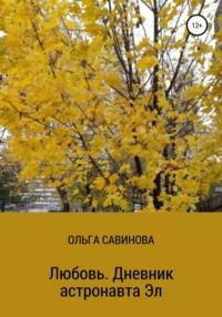 Любовь. Дневник астронавта Эл, аудиокнига Ольги Анатольевны Савиновой. ISDN67215171