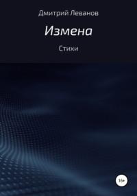 Измена - Дмитрий Леванов