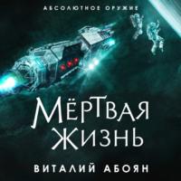 Мёртвая жизнь, аудиокнига Виталия Абояна. ISDN67215263