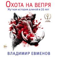 Охота на вепря - Владимир Евменов