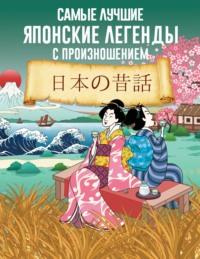 Самые лучшие японские легенды с произношением - Сборник