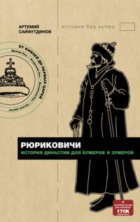 Рюриковичи. История династии для бумеров и зумеров, аудиокнига Артемия Сайфутдинова. ISDN67215479