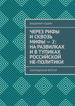 Через рифы и сквозь мифы – 2: на развилках и в тупиках российской не-политики. Сокращенная версия - Владимир Кашин