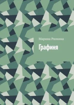 Графиня - Марина Рюмина