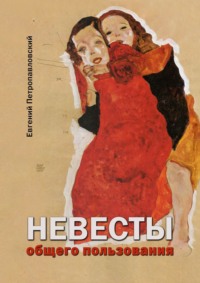 Невесты общего пользования, audiobook Евгения Петропавловского. ISDN67215627