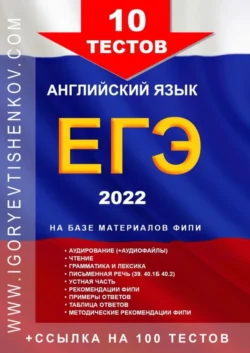 10 ТЕСТОВ ЕГЭ, английский язык, 2022 - Игорь Евтишенков