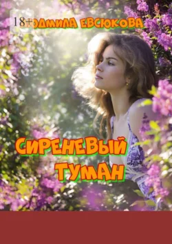 Сиреневый туман - Людмила Евсюкова