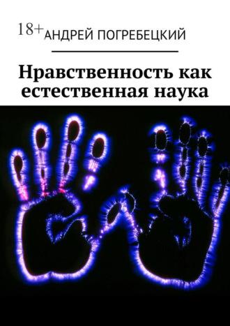 Нравственность как естественная наука, audiobook Андрея Погребецкого. ISDN67216001