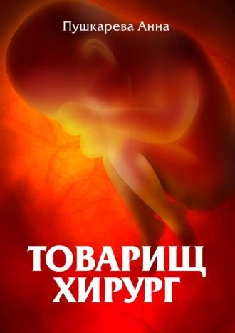 Товарищ хирург, audiobook Анны Пушкаревой. ISDN67216005