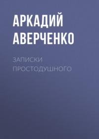 Записки простодушного, audiobook Аркадия Аверченко. ISDN67216115