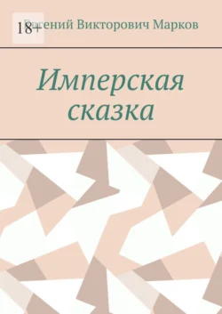 Имперская сказка - Евгений Марков