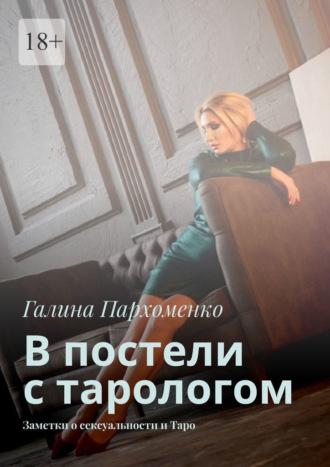 В постели с тарологом. Заметки о сексуальности и Таро - Галина Пархоменко