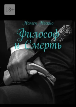 Философ и смерть, audiobook Номена Нескио. ISDN67216321