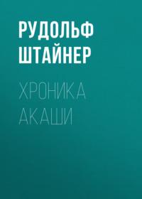 Хроника Акаши, audiobook Рудольфа Штайнера. ISDN67216401