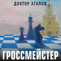 Гроссмейстер, książka audio Вадима Агапова. ISDN67216583