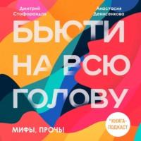 Мифы, прочь!, książka audio Дмитрия Стофорандова. ISDN67216893