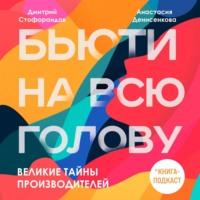 Великие тайны производителей, audiobook Дмитрия Стофорандова. ISDN67216963