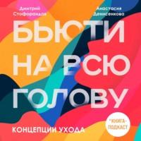 Концепции ухода, audiobook Дмитрия Стофорандова. ISDN67216965