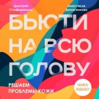 Решаем проблемы кожи, książka audio Дмитрия Стофорандова. ISDN67216983